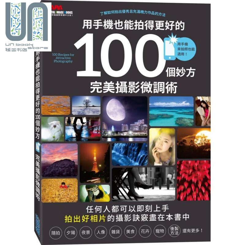 用手机也能拍得更好的100个妙方 完美摄影微调术 港台原版 CAPA 尖端出版