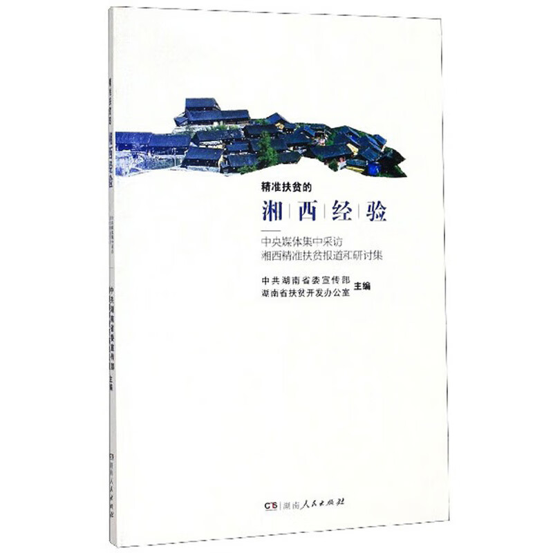 精准扶贫的湘西经验：中央媒体集中采访湘西精准扶贫报道和研讨集