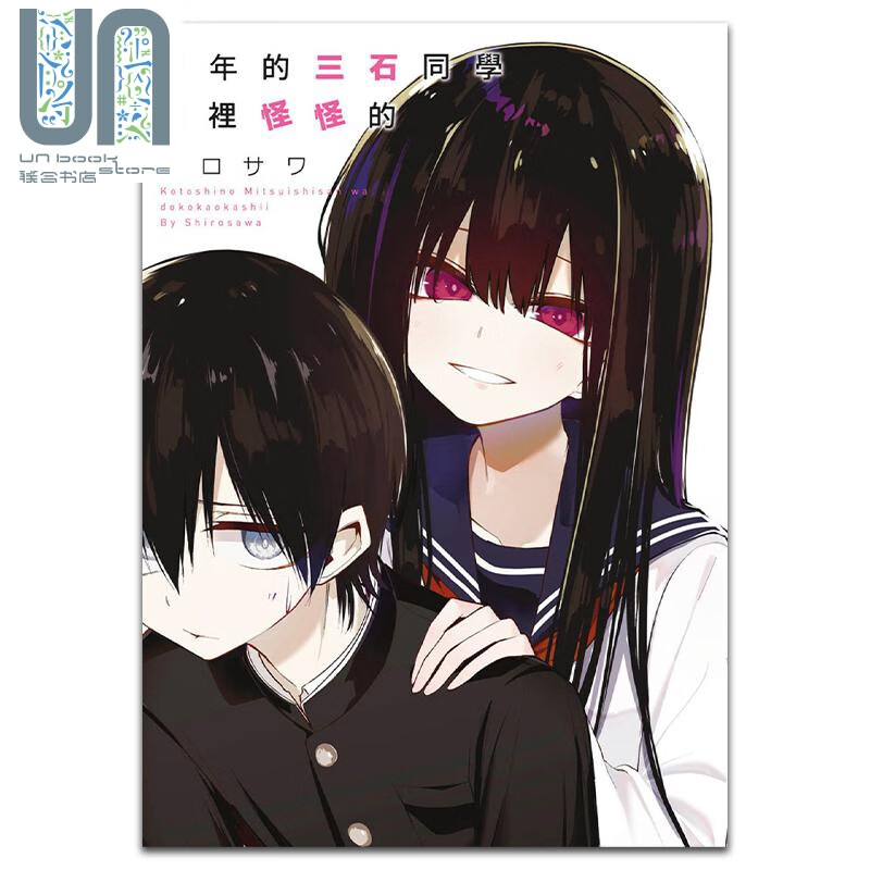 漫画 今年的三石同学哪里怪怪的 シロサワ 台版漫画书 青文出版
