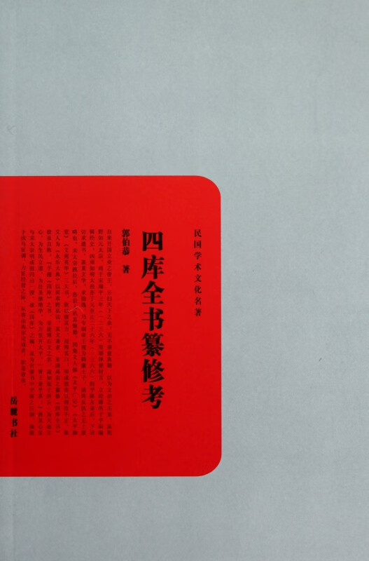 四库全书纂修考/民国学术文化名著