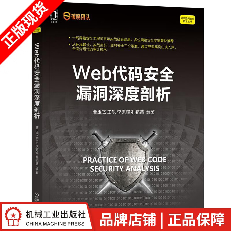 现货包邮 Web代码安全漏洞深度剖析 曹玉杰 王乐 李家辉 孔韬循|8083976