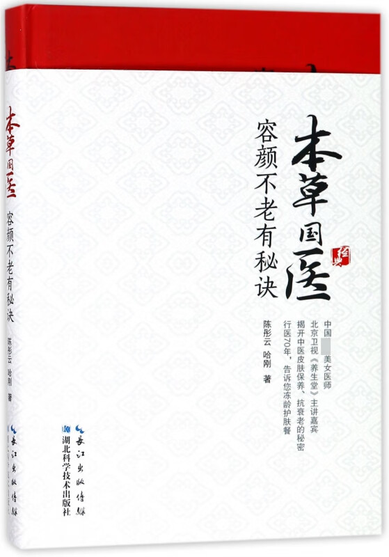 本草国医(容颜不老有秘诀)(精)