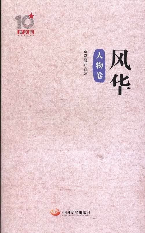 风华-人物卷 曹保印 社会科学 9787517700258