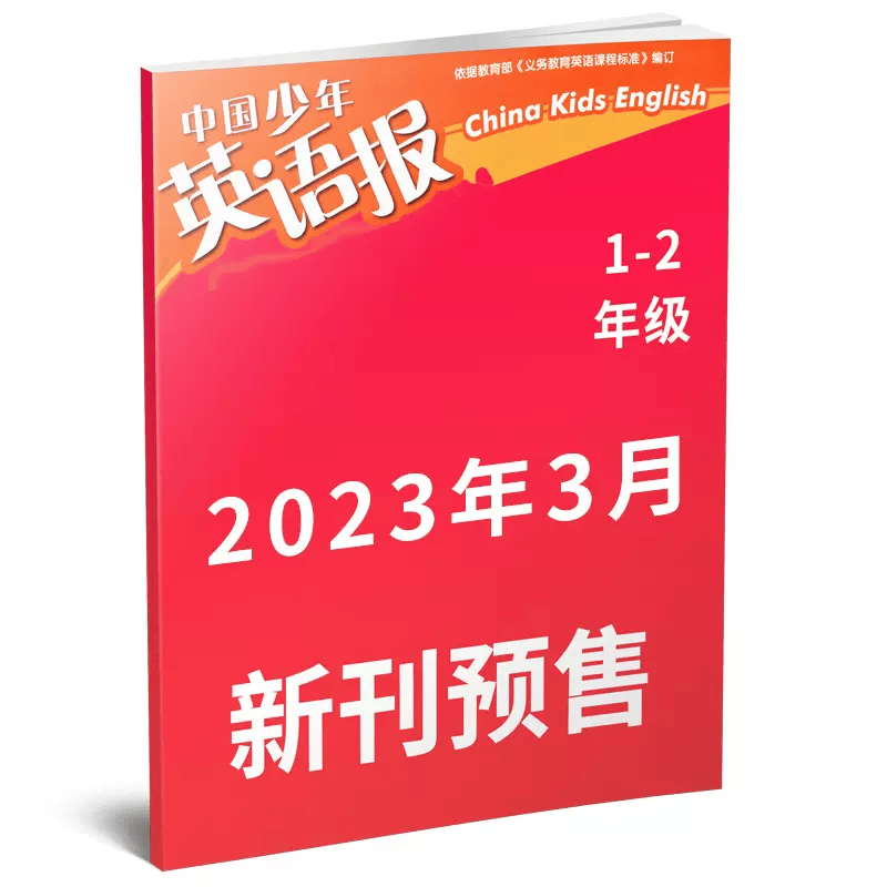 中国少年英语报杂志1-2年级2023年3月新（另有往期可选）一年级二年级小学生英语课外阅读英文学习非2022年过期刊单本 【预售】2023年3月