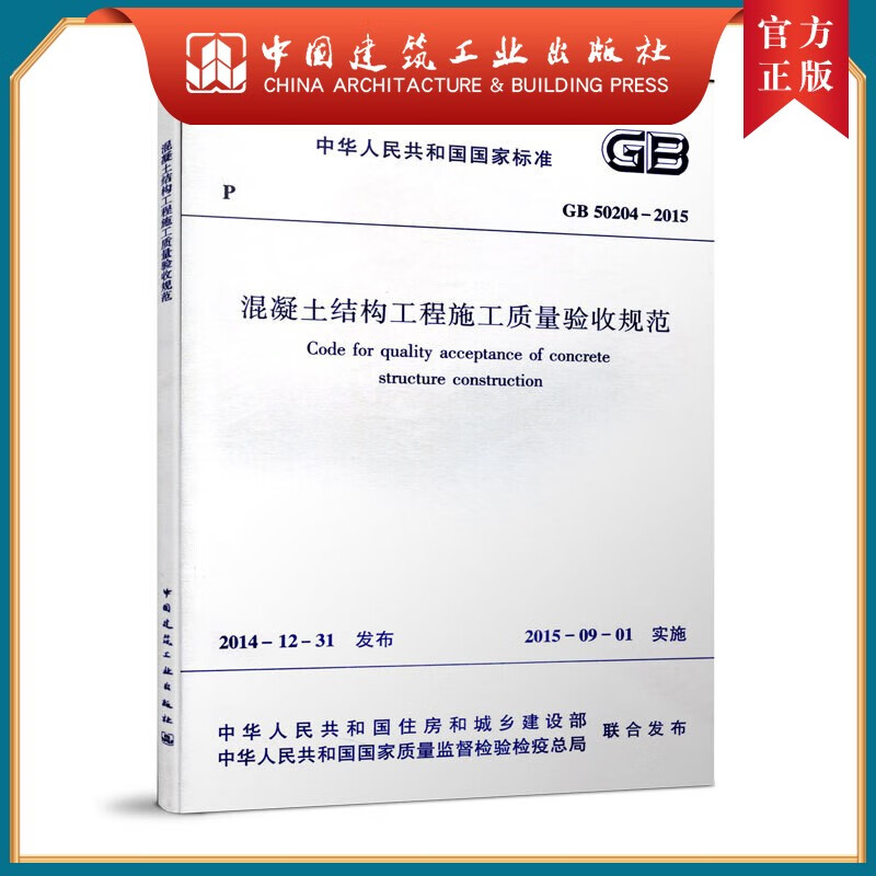 建工社正版 GB50204-2015 混凝土结构工程施工质量验收规范