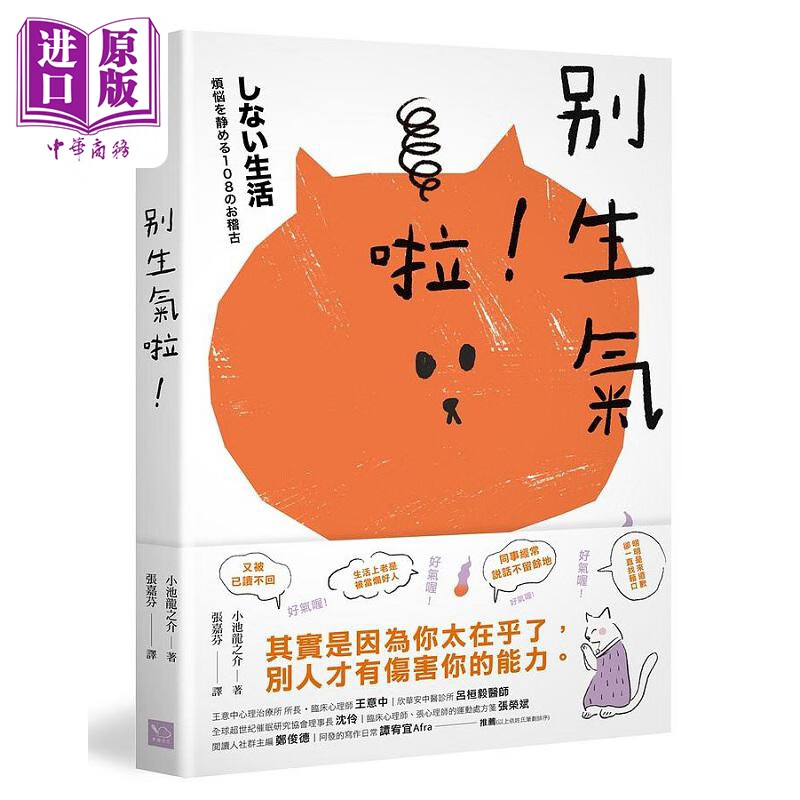 别生气啦 日本超人气萌僧小池龙之介用108个身历其境的安心小练习