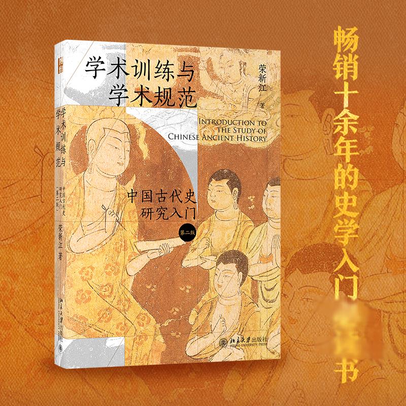 学术训练与学术规范 中国古代史研究入门 第2版 图书