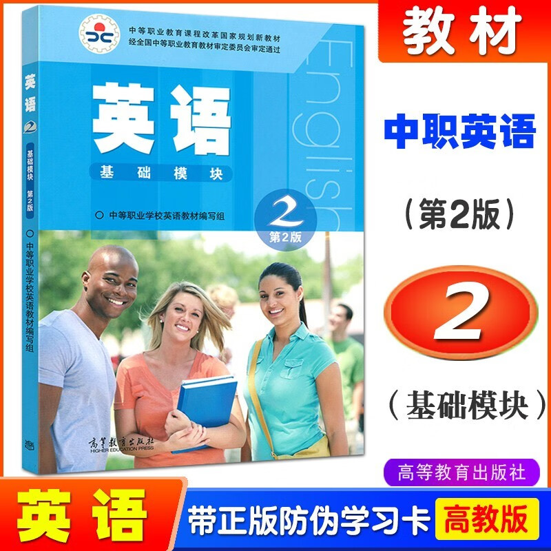 2021高教版中职英语教材基础模块第2册二中等职业教育学校职高教材英语第2版中职生对口升学书籍高等教育出版社9787040393736