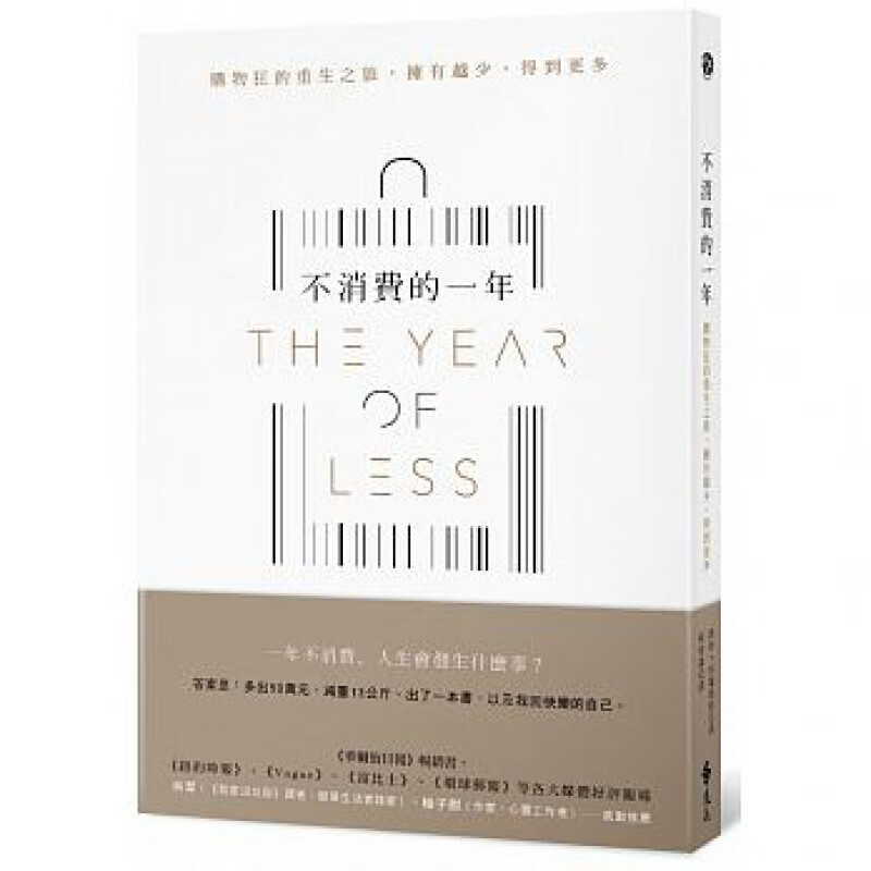 【下架】不消费的一年：购物狂的重生之旅，拥有越少，得到更多 港台原版图书籍台版正版进口 凯特弗兰德斯善本图书