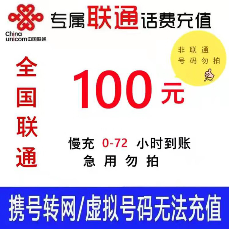特惠联通100元话费全国充值慢充72小时内到账 100元 100元