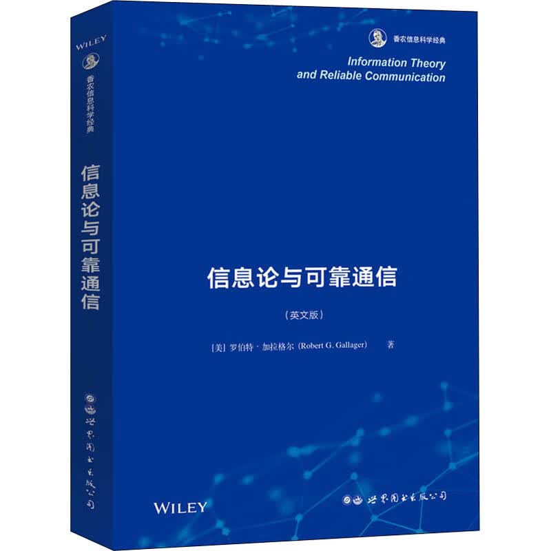 信息论与可靠通信(英文版)