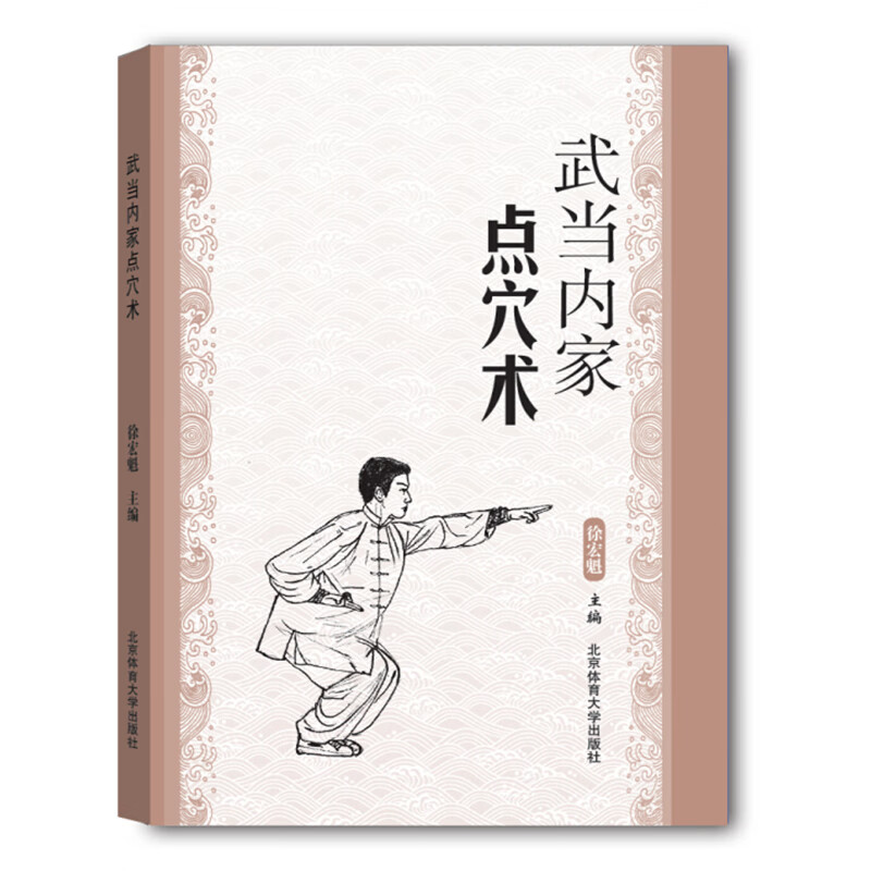 预售正版  武当内家点穴术 徐宏魁 编 太*气功武术内功运动锻炼健身经典畅销书 适合人群 青少年中老年