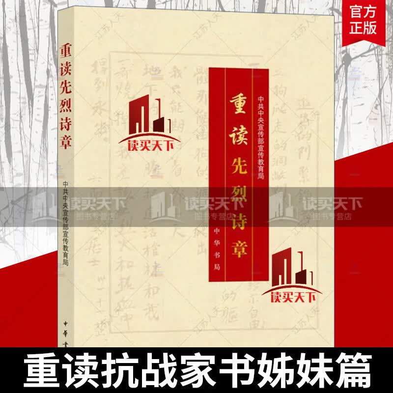 重读先烈诗章 中宣部宣传教育局编 革命先烈诗章100首红色经典诗歌文学课外阅读书目 Y