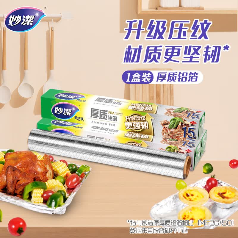 妙洁 铝箔锡纸15米盒装厨房烘焙烧烤烤箱空气炸锅适用 锁水保鲜不焦黑高性价比高么？