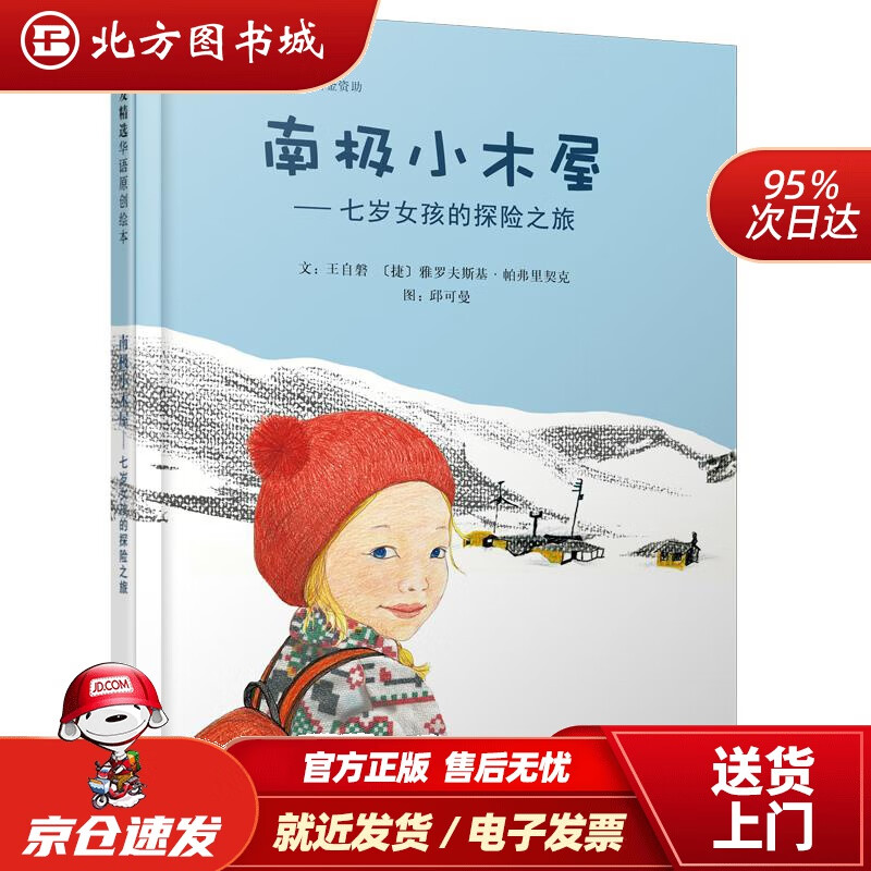 【正版现货】华语原创优秀绘本：南极小木屋：七岁女孩的探险之旅（启发童书馆出品）王自磐,雅罗夫斯基•帕弗里契克 北方图书城