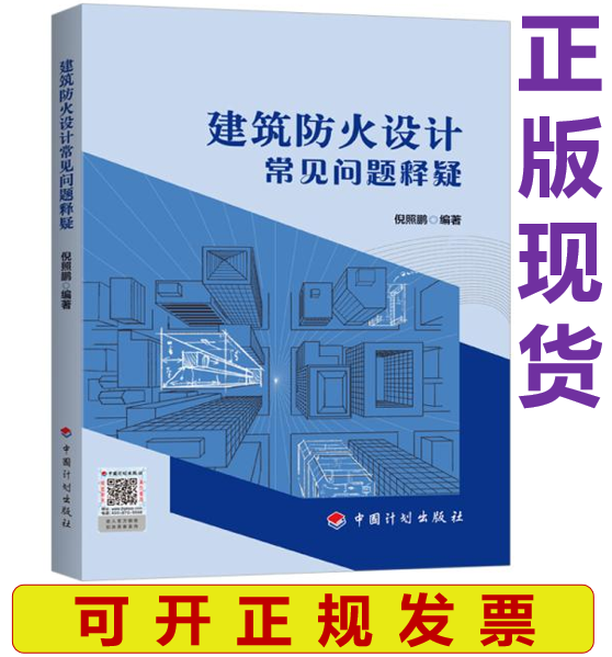 【正版现货】建筑防火设计常见问题释疑 倪照鹏编著 GB 50016-2014 建筑设计防火规范解释