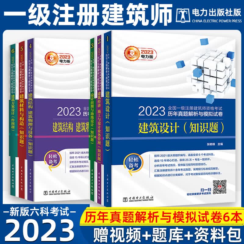 2023年全国一级注册建筑设计师历年真题解析与模拟试卷全套6本一