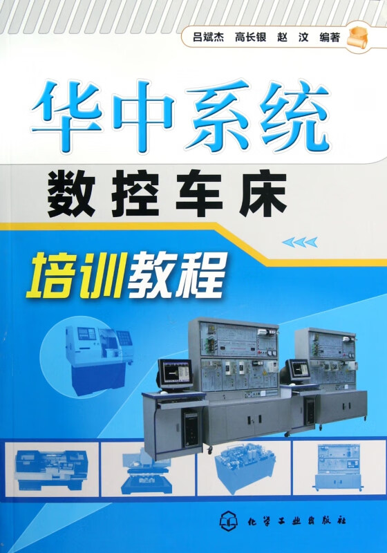 华中系统数控车床培训教程