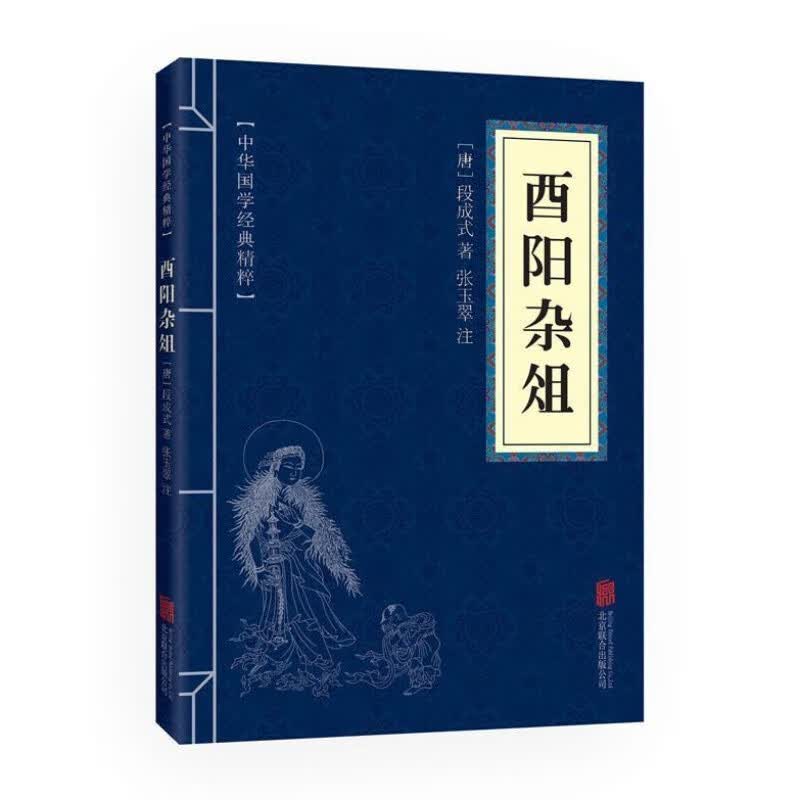 酉阳杂俎 国学经典书籍 国学中国文学作品 中华国学经典精粹 国学典藏书系 优惠卷