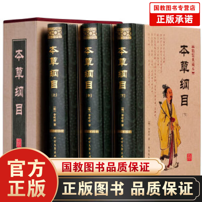 【百元神劵】本草纲目 全3册精装李时珍著精装原著白话文中医四大名著 学书中医入门基础理论书籍女性 医学书籍大全中