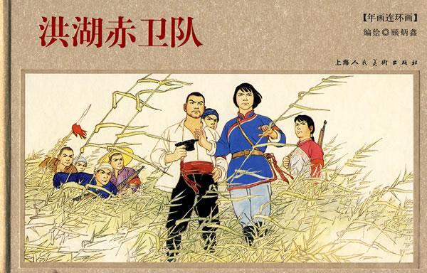 洪湖赤卫队【正版好书,下单速发】