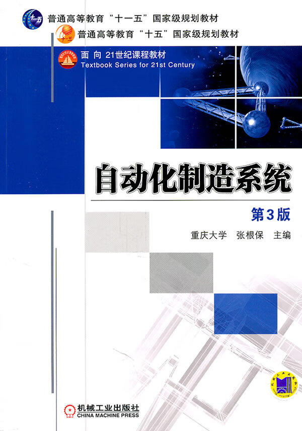 【二手8成新】 自动化制造系统 第3版(普通高等教育"十一五"规划教材)