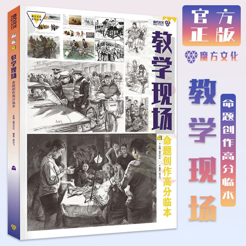 教学现场命题创作高分临本2023魔方文化