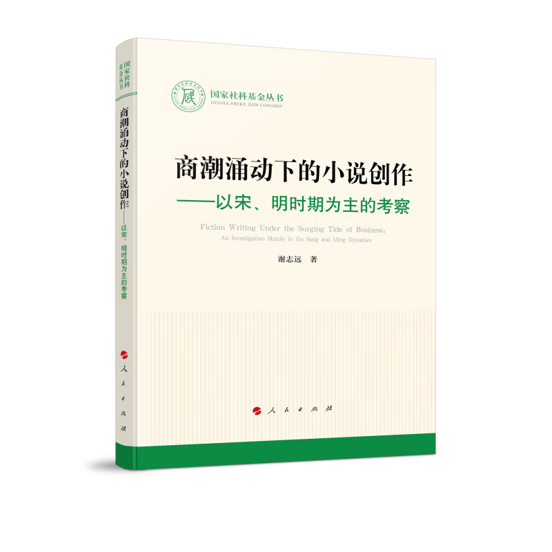 商潮涌动下的小说创作—以宋、明时期为主的考察（国家社科基金丛书—文化）怎么看?