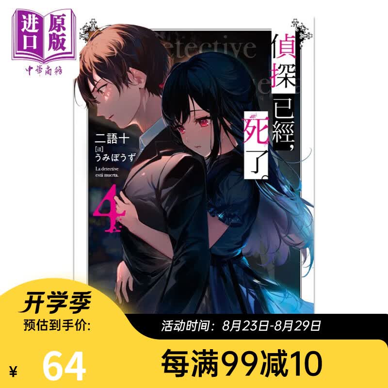 轻小说 侦探已经，死了。 4 二语十 台版轻小说 尖端出版社