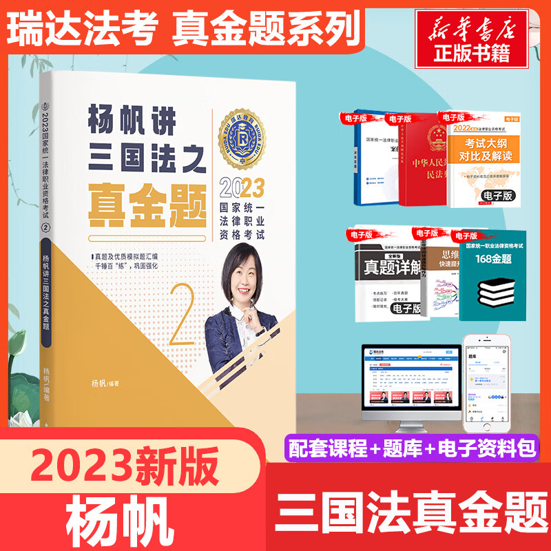 瑞达法考2023 杨帆讲三国法真金题2 国家统一法律职业资格考试 图书