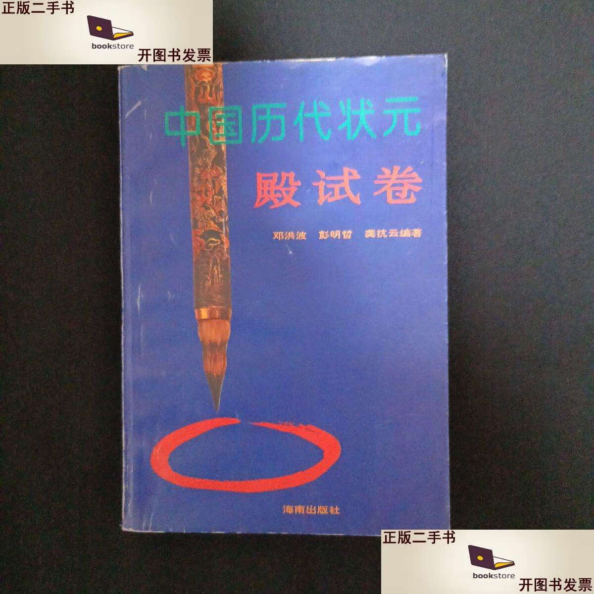 【二手9成新】中国历代状元殿试卷(g2(见图见说明/邓洪波 洪波