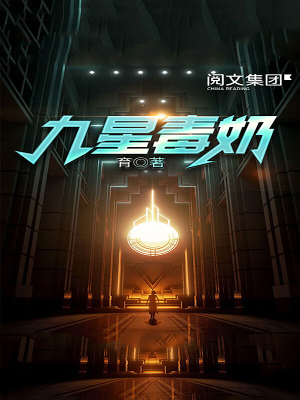 九星毒奶(全集)