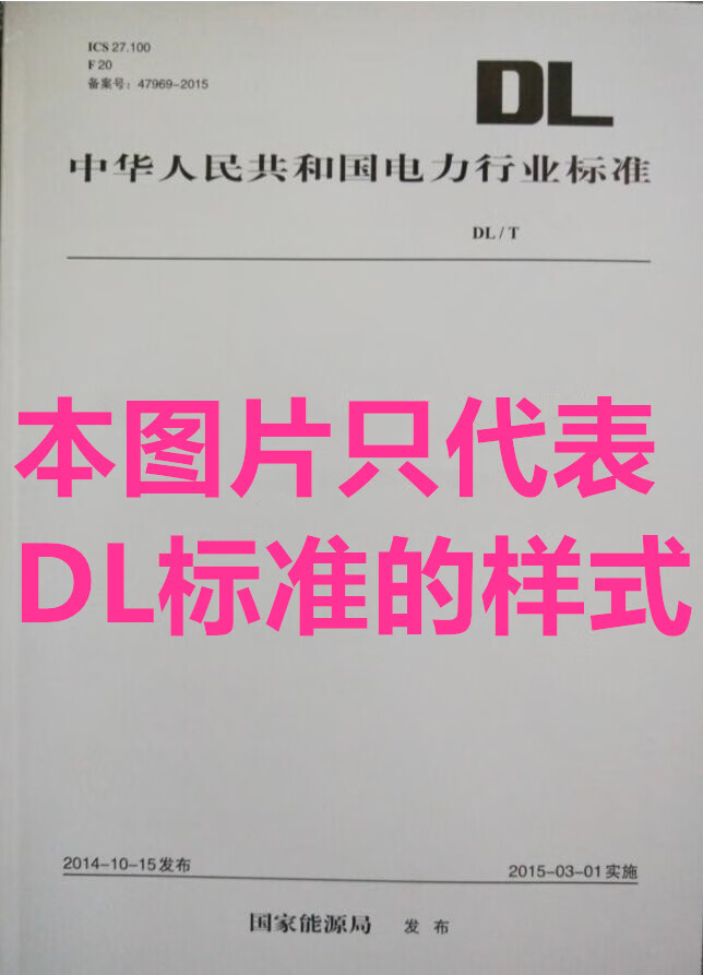 【按需印刷】dl/t 2410-2021 变压器绝缘纸(板)聚合度测定法(近红外