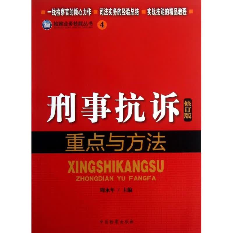 刑事抗诉重点与方法(修订版)(4)