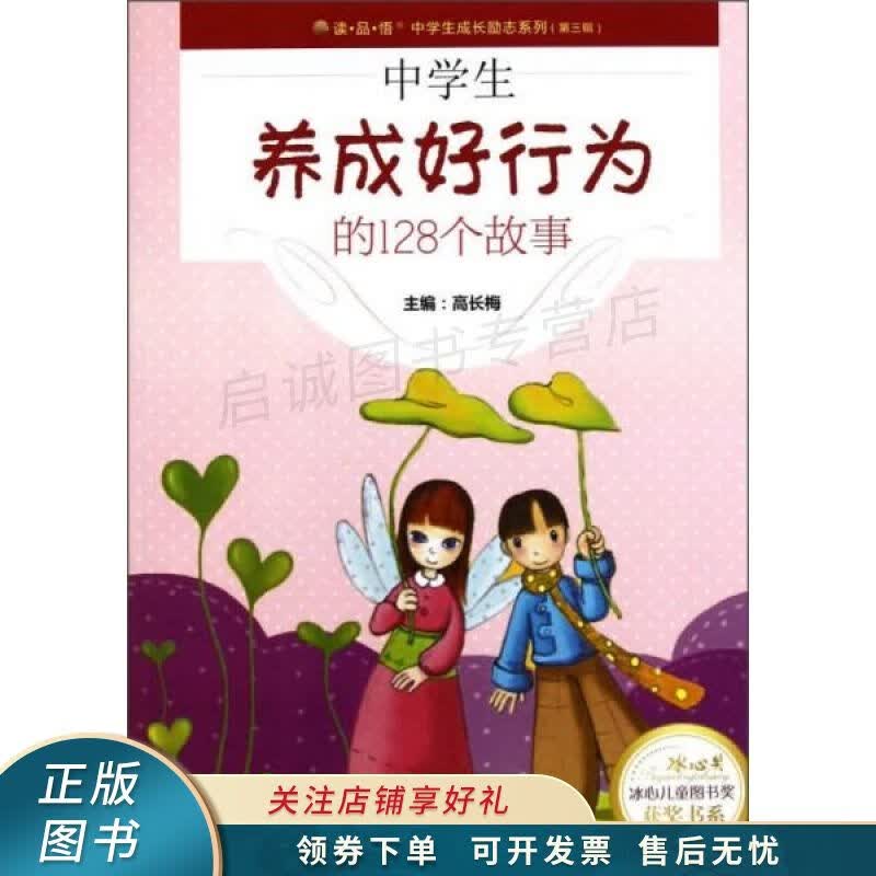 中学生养成好行为的128个故事