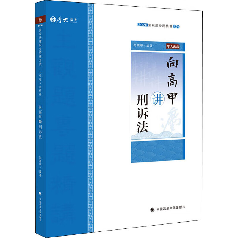 主观题专题精讲 向高甲讲刑诉法 2020