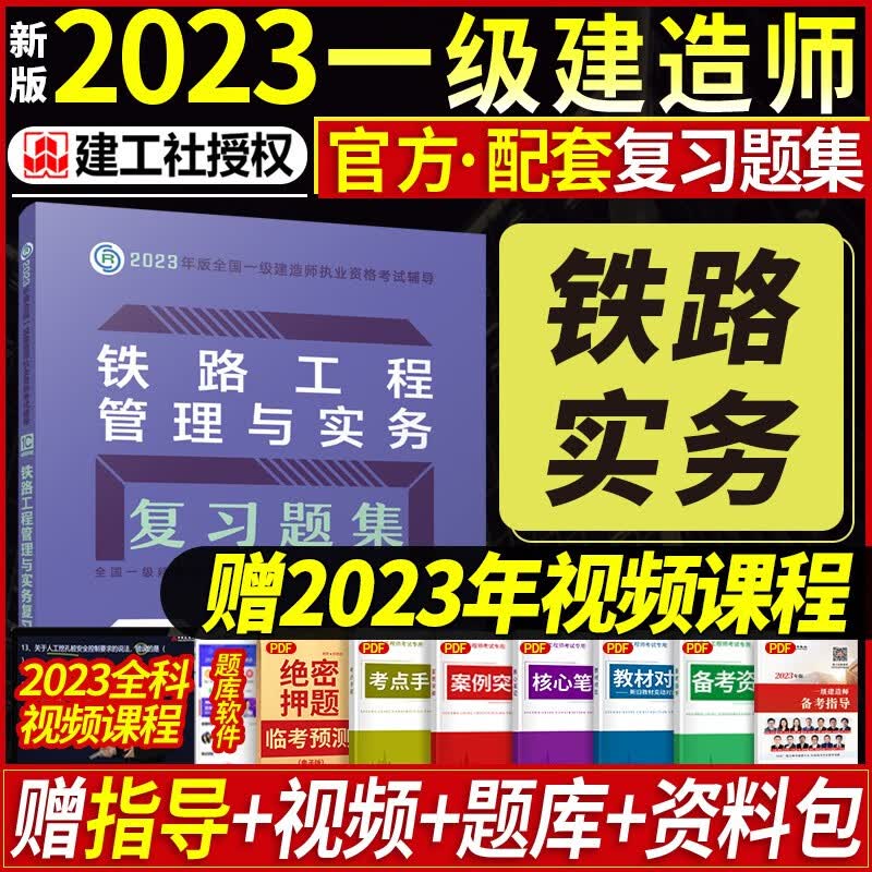 建工社 新版一级建造师2023教材配套章节复习题集一建教材2023建筑市政机电公路 2023年中国建筑工业出版社 铁路工程管理与实务单本