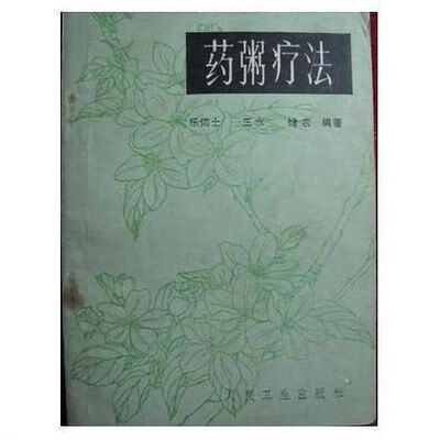 药粥疗法 乐依士著 人民卫生出版社 1983年版 药粥疗法 药粥疗法