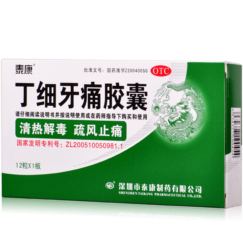 治疗牙齿疼痛牙龈肿痛牙髓炎牙周炎牙痛的消炎药品丁细牙疼牙痛安胶囊