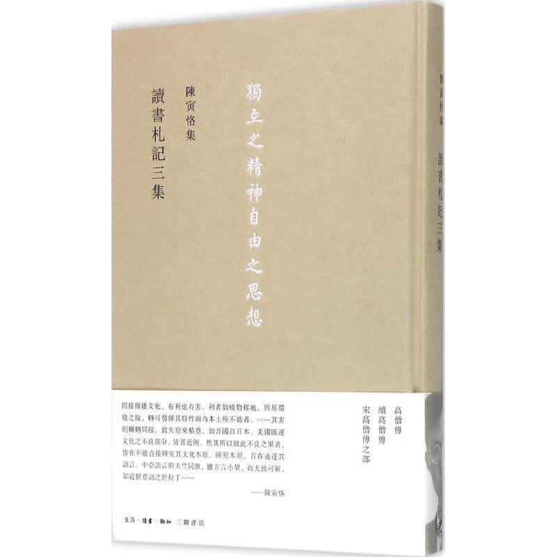 陈寅恪集读书札记三集