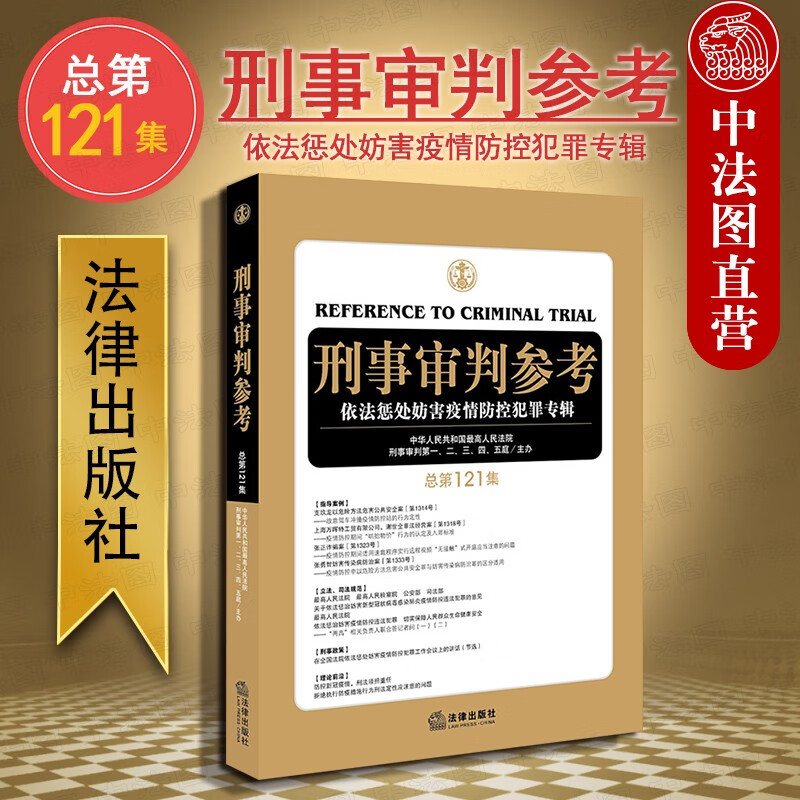 2020新版 刑事审判参考总第121集 依法惩处妨害疫情防控犯罪专辑 刑审121集 指导案例法律实务