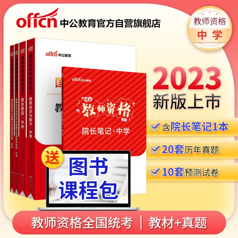 中公教育2023国家教师资格考试教材：教育知识与能力+综合素质（教材+历年）+院长笔记中学 套装5本