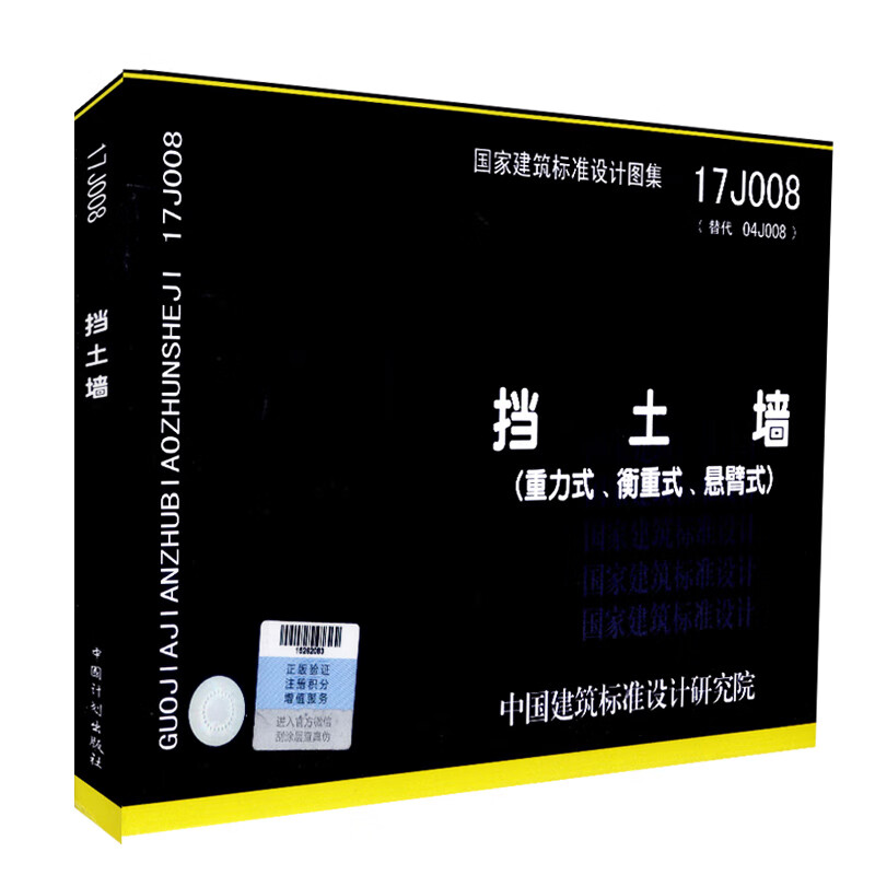 国标图集 17j008挡土墙(重力式,衡重式,悬臂式)17j008代替04j008 中国