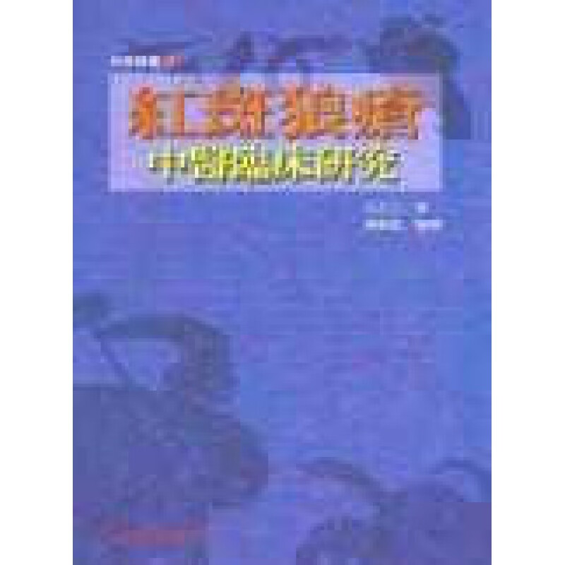 预售 原版进口书 沈丕安红斑狼疮中医临床研究知音