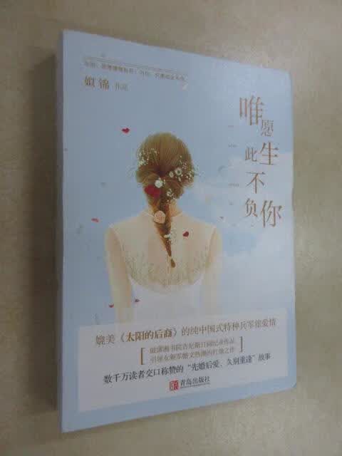 保证正版 可开发票！！唯愿此生不负你（上下）附：书签+明信片