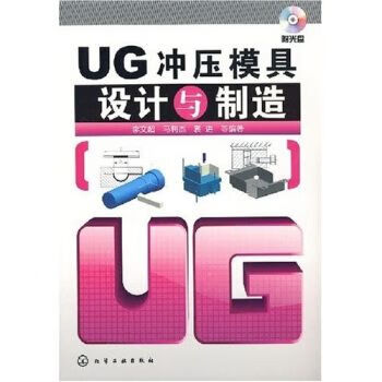 UG冲压模具设计与制造