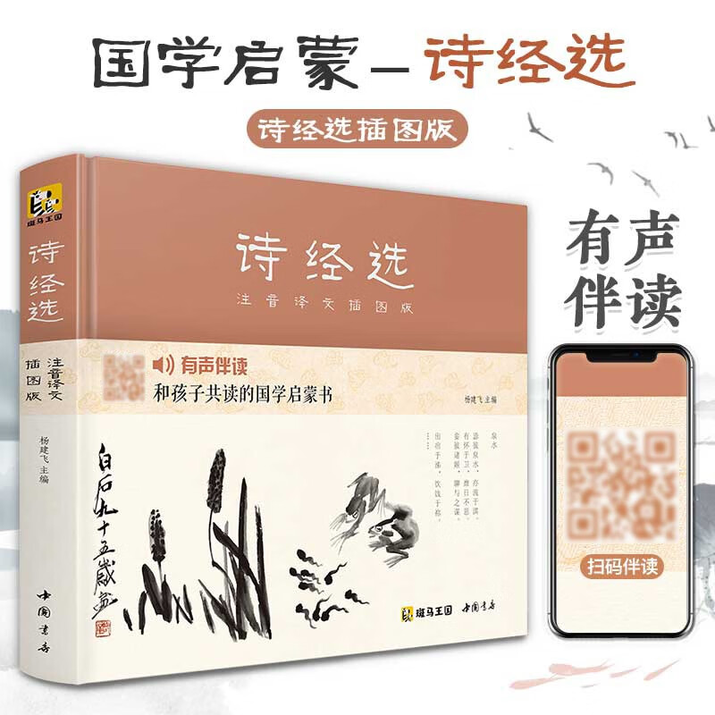 诗经选（注音译文插图版）