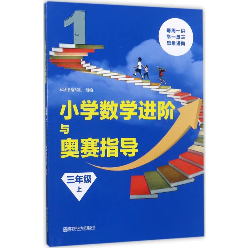 小学数学进阶与奥赛指导3年级.上