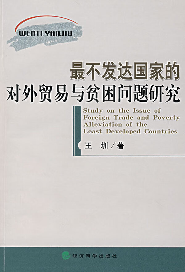 最不发达国家的对外贸易与贫困问题研究 【正版图书，放心购买】