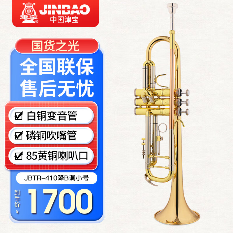 津宝 JBTR-410小号乐器 降B调磷铜吹嘴管白铜变音管专业学校管乐队属于什么档次？
